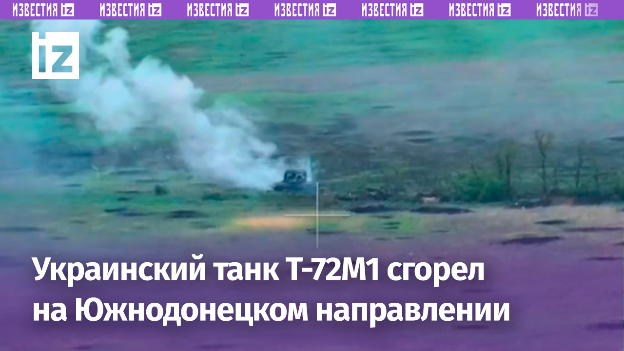Операторы FPV-дронов сожгли украинский Т-72М1