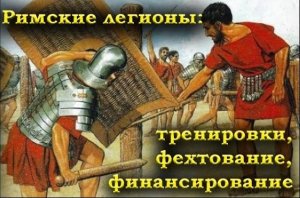Римские легионы: тренировки, фехтование, финансирование