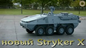 Stryker X - новая БМП от General Dynamics