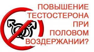 Повышение тестостерона при половом воздержании? / Доктор Черепанов