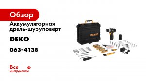 Аккумуляторная дрель-шуруповерт DEKO + набор из 193 аксессуаров в кейсе GCD12DU3 063-4138