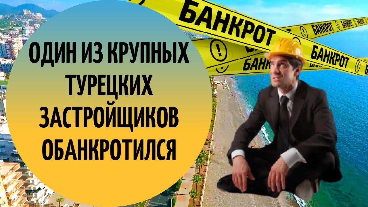 Один из крупных турецких застройщиков обанкротился.