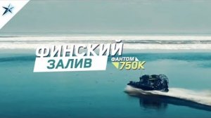 Аэролодка Север Фантом 750К. Финский залив / Аэролодки и Вездеходы Север