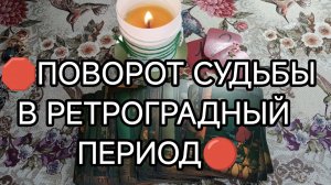 ‼️ ПОВОРОТ СУДЬБЫ в ретроградный период🧿 ЧТО ВАЖНО ЗНАТЬ‼️ТАРО расклад онлайн гадание