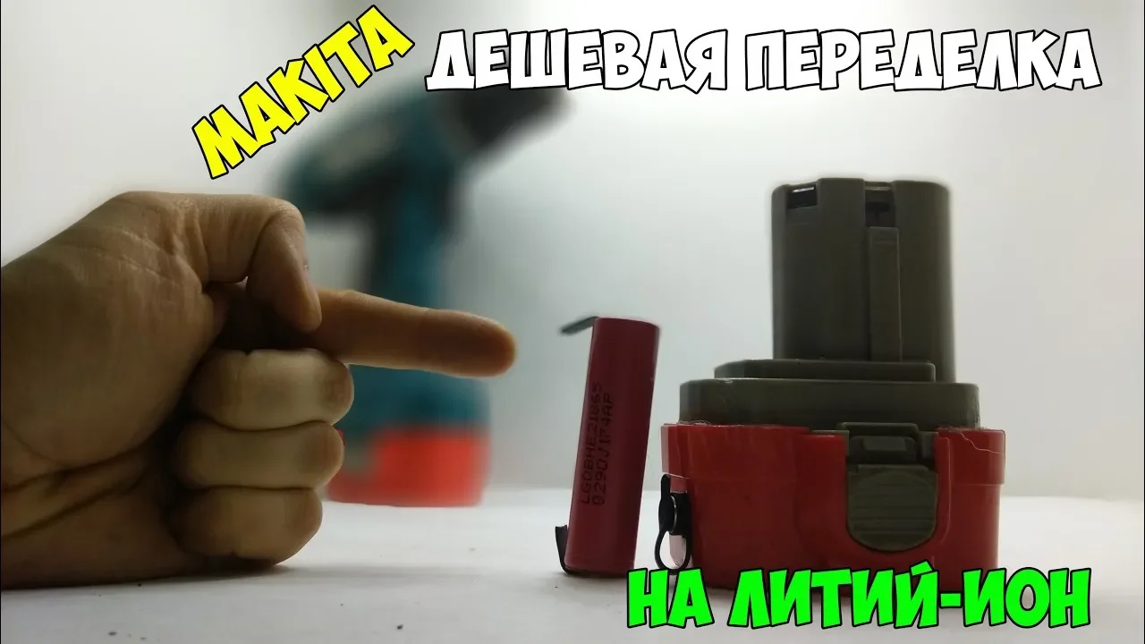 ?После такой переделки шуруповёрт Makita(Макита) стал крутить лучше нового! смотреть онлайн