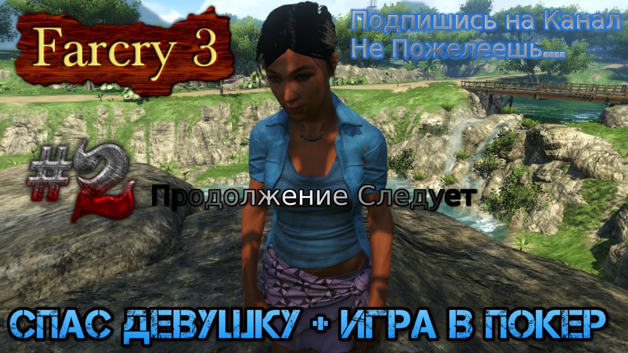 2012 - 2020 Far Cry 3 stream #2 Стрим Прохождение Профессор торчок Спас девушку игра в покер