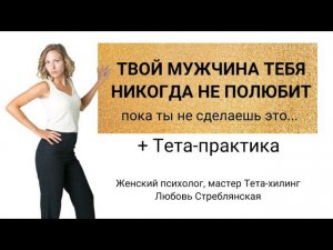 Любовь мужчины к тебе. Тета-медитация