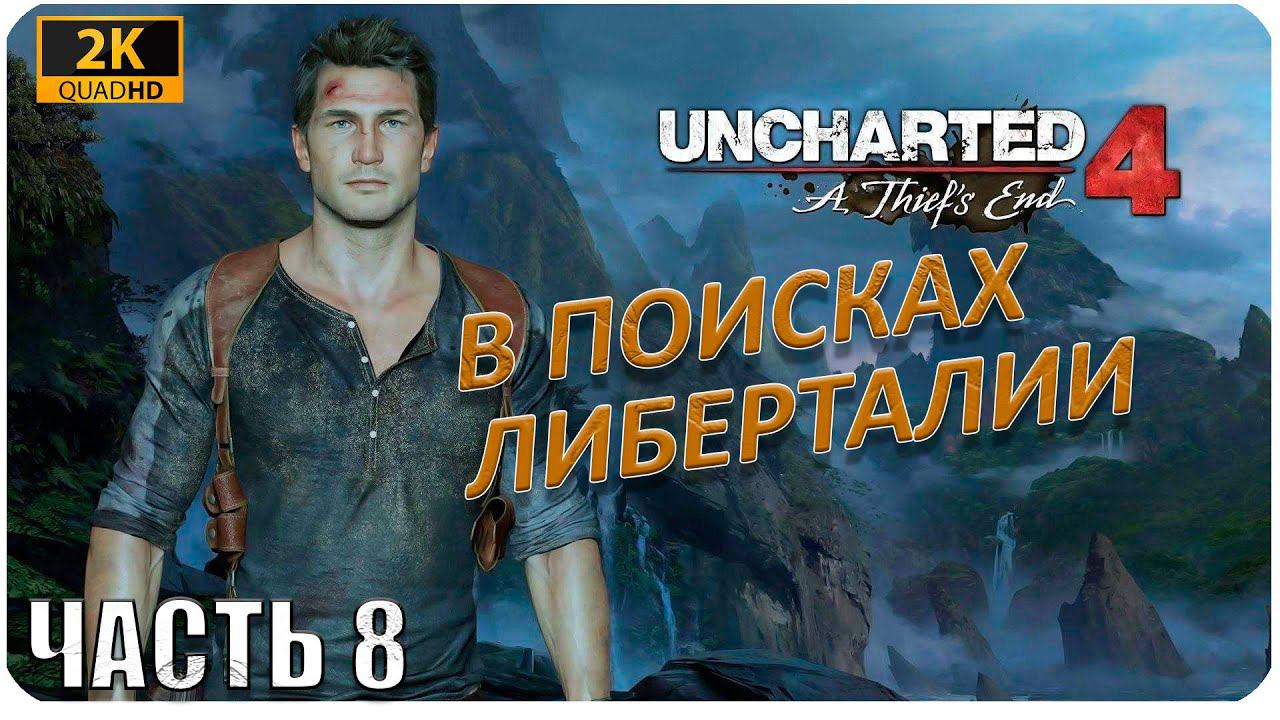 Uncharted 4: A Thief’s End [2K] ► ИГРОФИЛЬМ ► В ПОИСКАХ ЛИБЕРТАЛИИ #8