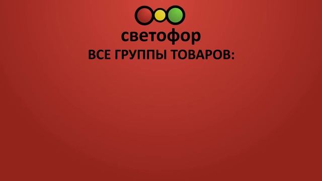 Сеть магазинов "Светофор"- креативная команда "SHAKE UP" смотреть онлайн