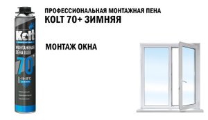 Профессиональная монтажная пена KOLT 70+ Зимняя. Монтаж окна
