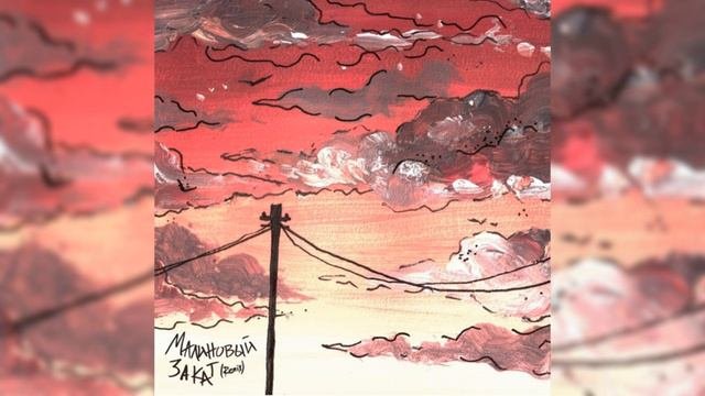 Малиновый закат (Remix)