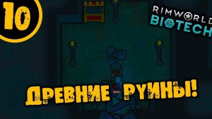 #10 ДРЕВНИЕ РУИНЫ Прохождение Rimworld НА РУССКОМ