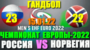 Гандбол: Чемпионат Европы-2022. Мужчины. Россия - Норвегия 23:22