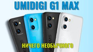 Ничего необычного. Umidigi G1 Max распаковка