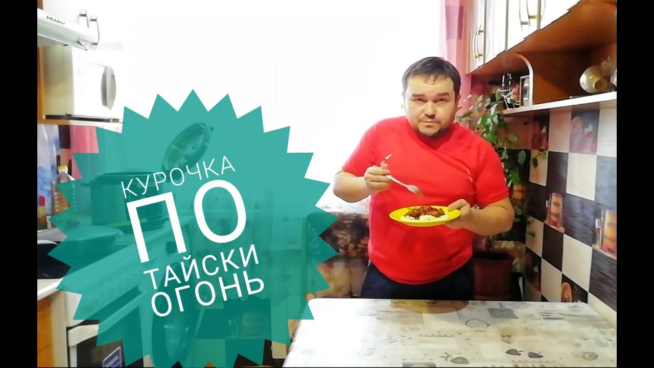 Курочка по тайски с гарниром из риса. смотреть онлайн