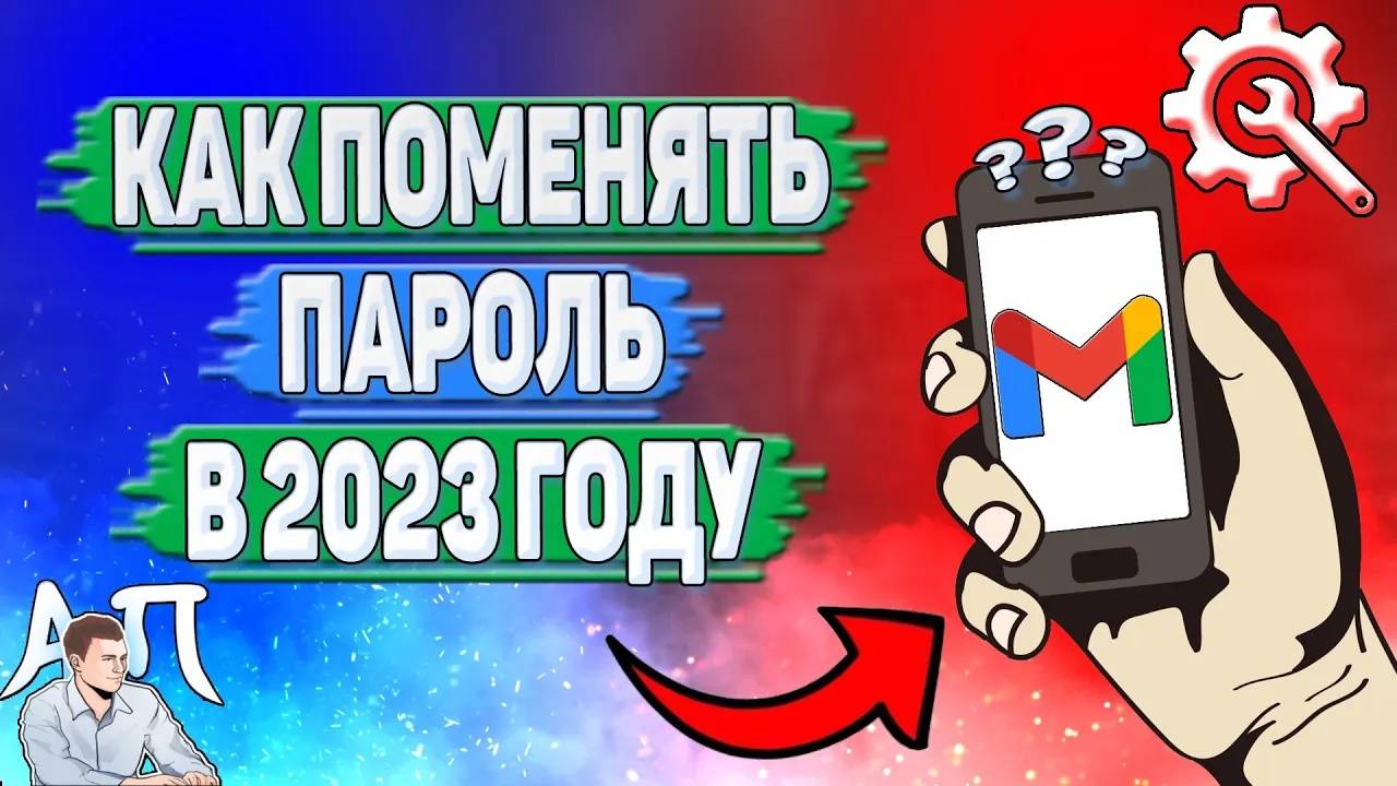 Как поменять пароль в Гугл почте в 2023 году?