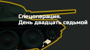Без комментариев: двадцать седьмой день спецоперации на Украине