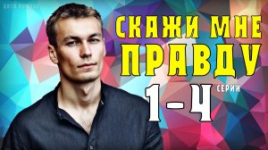 Скажи мне правду 1-4 серия (Мелодрама 2021) обзор, дата выхода