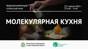 Видеоконференция «Открытый урок» на тему «Молекулярная кухня»