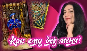 Онлайн расклад: " Как ему без меня?"