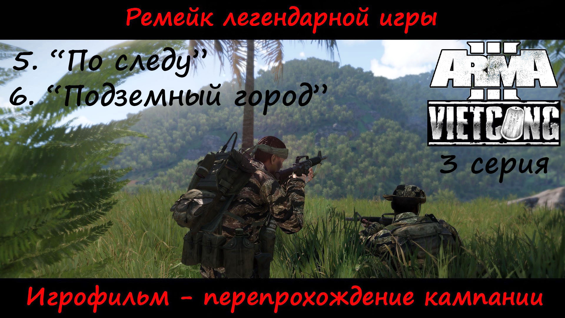 [Arma 3] Кампания Vietcong. Игрофильм, 3 серия. По следу и Подземный город