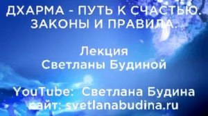 Дхарма — путь к счастью. Законы и правила