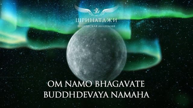 МАНТРА МЕРКУРИЮ | Om Namo Bhagavate Buddhdevaya, 108 times