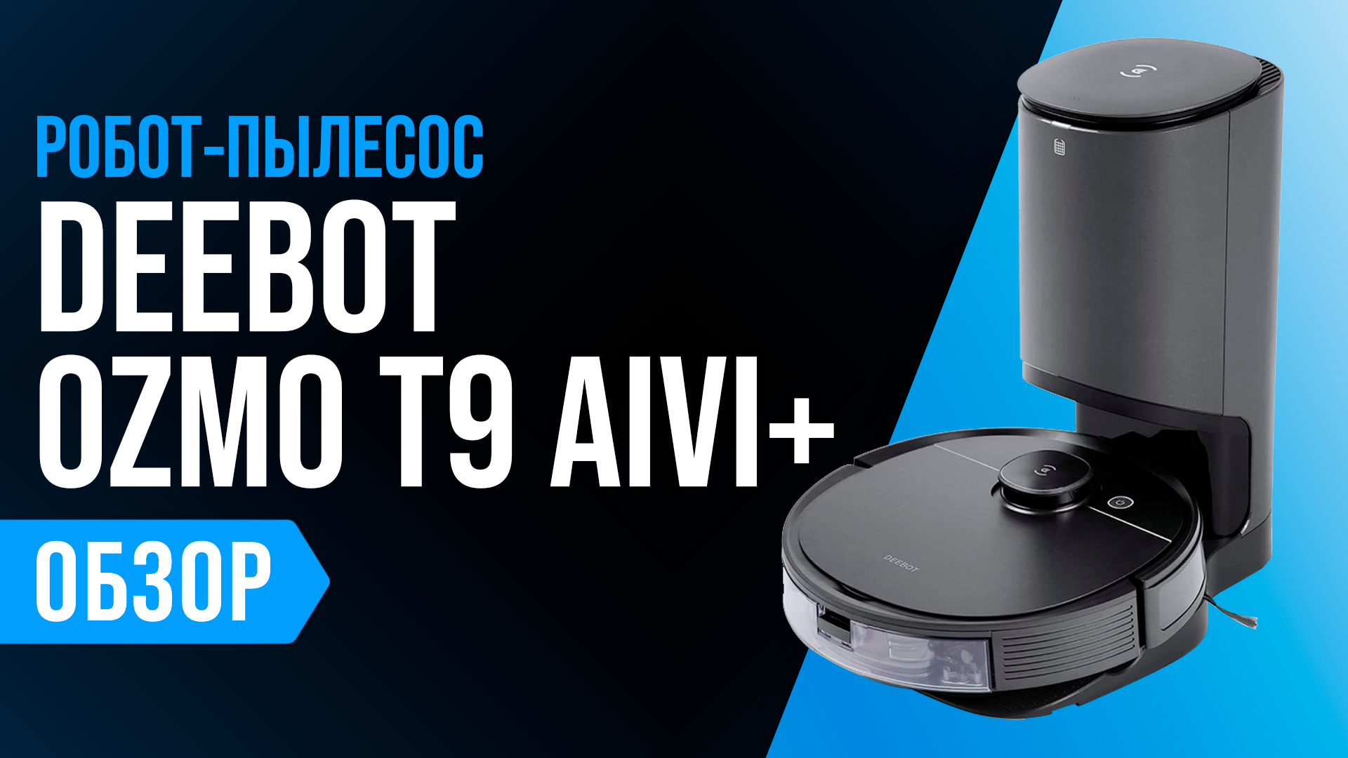 Обзор DEEBOT OZMO T9 AIVI+: технологичный, мощный робот с базой самоочистки