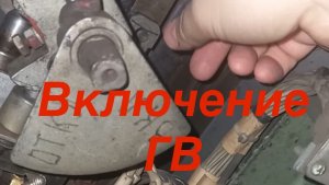 Включение ГВ вручную тормозным башмаком