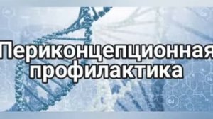 Планирование семьи. Периконцепциальная диагностика. Для рождения здорового ребенка необходимо...