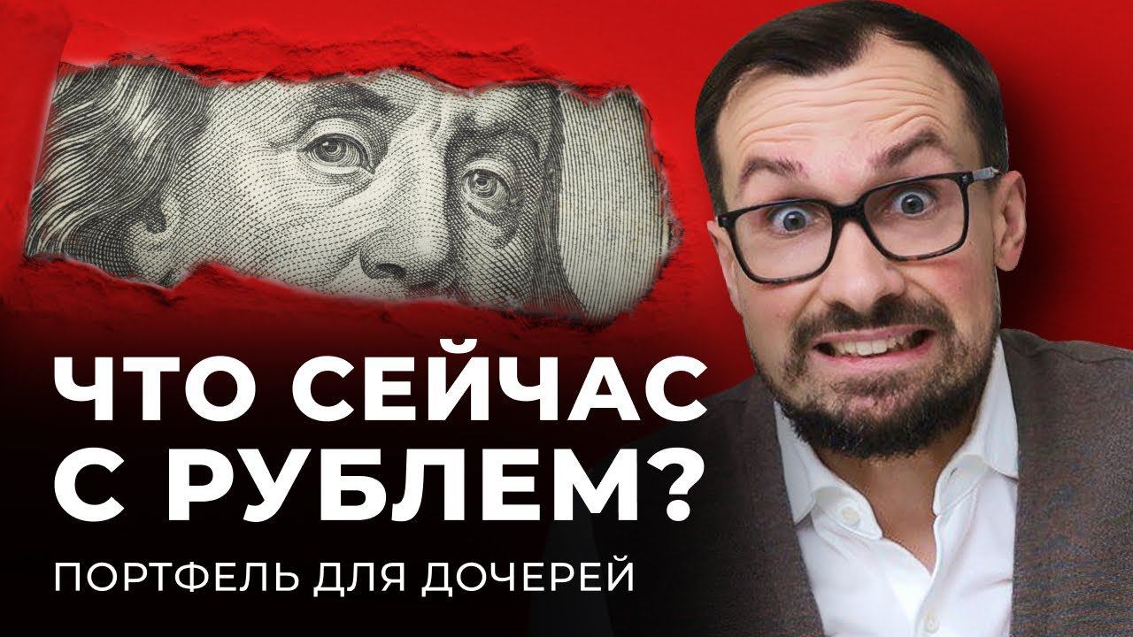 Укрепление рубля, курс доллара, запрет ETF, акции Сбер и Газпром // Живой портфель для дочек №62