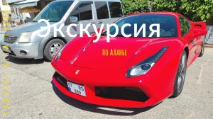 Экскурсия по Аланье