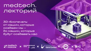 Лекция | 3D-биопечать: машины, которые будут создавать нас | Юсуф Хесуани