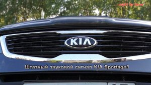 Комплект звуковых сигналов ГАЗ на KIA Sportage3