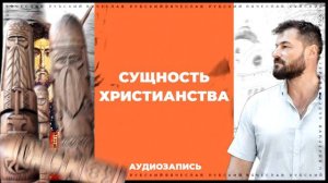 Сущность христианства  | Вячеслав Рубский | 2013