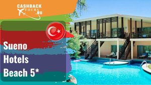 ? Sueno Hotels Beach 5*_Турция. Цена в описании ↓