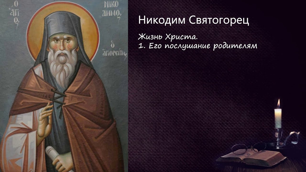 Жизнь Христа. Его послушание родителям / Поучения преподобного Никодима Святогорца