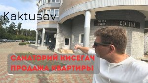 САНАТОРИЙ КИСЕГАЧ/ПРОДАЖА КВАРТИРЫ