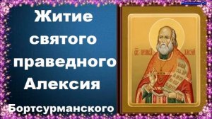 Житие святого праведного Алексия Бортсурманского. Житие святых