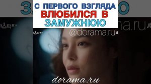 С первого взгляда влюбился в замужнюю женщину Дорама «Фантастический»