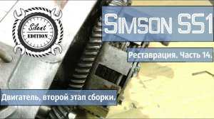 Simson S51. Реставрация. Часть 14. Двигатель, второй этап сборки