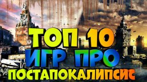 ТОП 10 Лучших Игр про ПОСТАПОКАЛИПСИС