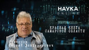 КРАСНАЯ КНИГА САМАРСКОЙ ОБЛАСТИ