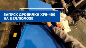 Дробилка XFS-400 измельчает целлюлозу