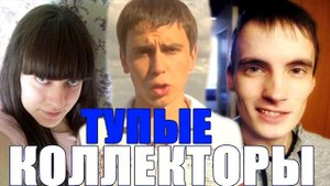 Каково это быть тупым коллектором? Они этого не признают/УЛОВКИ БАНКА/АНТИКОЛЛЕКТОР/230 ФЗ/ДОЛГИ