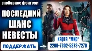 Аудиокнига Последний шанс невесты - Любовное фэнтези 2023