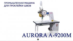 Машина для проклейки швов Aurora A-9200М