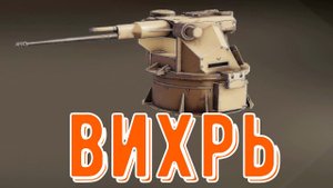 Обзор автопушки вихрь - crossout gameplay