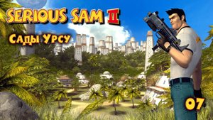 Serious Sam 2. Часть 07. Сады Урсу