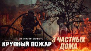 Горят 3 частных дома.